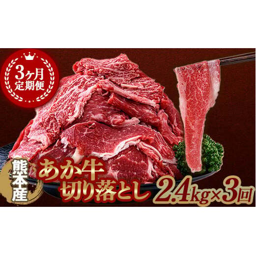 FKK19-992_【3ヶ月定期】あか牛切り落とし2.4kg（300g×8パック）