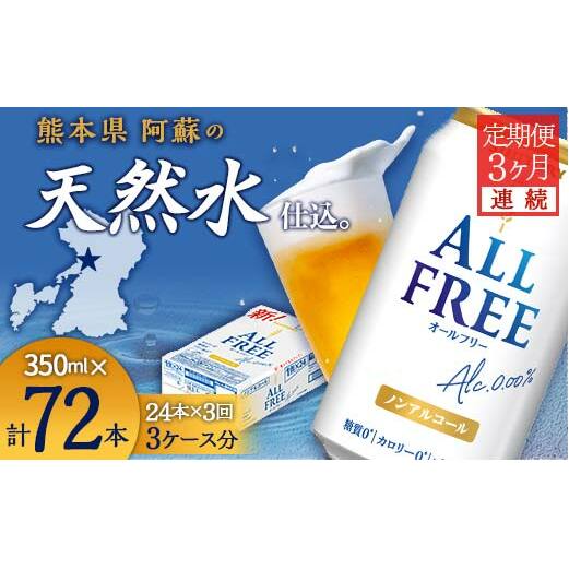 FK7-0096_【3ヶ月連続】サントリー ALL - FREE 350ml×1ケース(24本) 熊本県 嘉島町 ビール