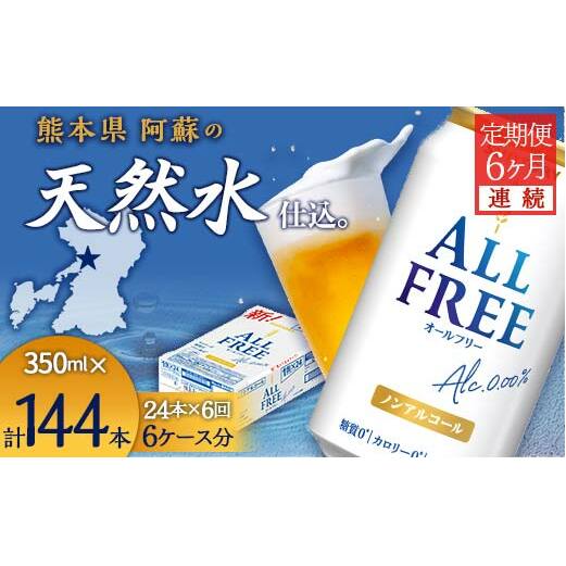 FK7-0099_【6ヶ月連続】サントリー ALL - FREE 350ml×1ケース(24本) 熊本県 嘉島町 ビール
