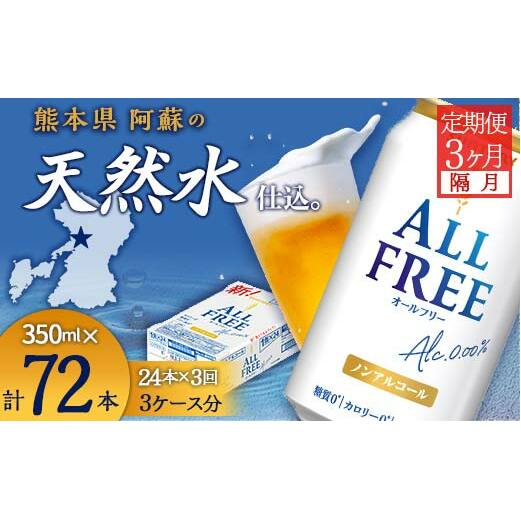 FK7-0101_【隔月全3回定期便】サントリー ALL - FREE  350ml×1ケース(24本) 熊本県 嘉島町 ビール