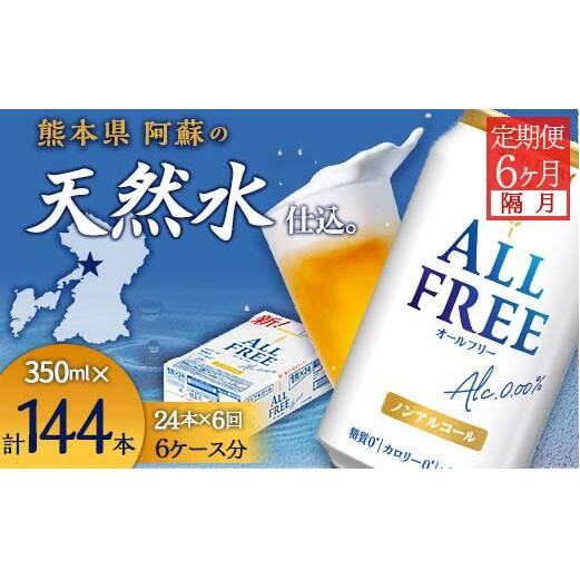 FK7-0102_【隔月全6回定期便】サントリー ALL - FREE  350ml×1ケース(24本) 熊本県 嘉島町 ビール