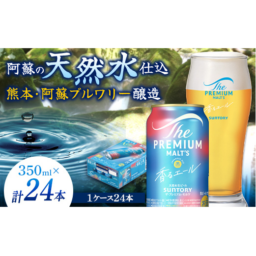FK7-0049_サントリー ザ・プレミアム・モルツ＜香る＞エール（ジャパニーズエール）350ml×1ケース(24本）熊本県 嘉島町 ビール