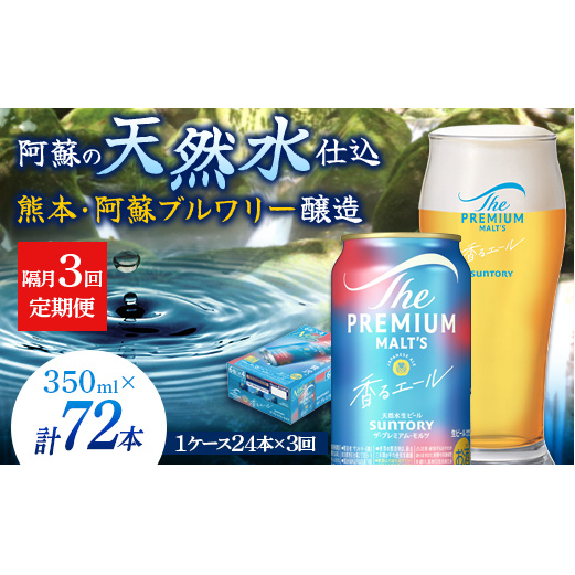 FK7-0056_【隔月3回定期便】 サントリーザ・プレミアム・モルツ〈香る〉エール(ジャパニーズエール)350ml×1ケース(24本) 熊本県 嘉島町 ビール