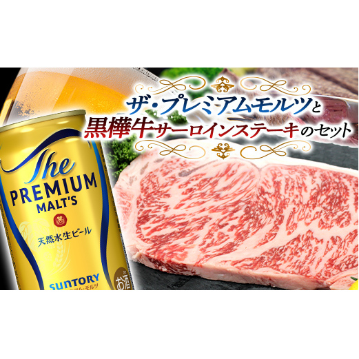 FKK19-03F_サントリー ザ・プレミアム・モルツと黒樺牛サーロインステーキセット 熊本県 嘉島町 ビール セット