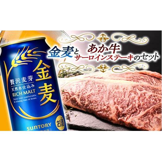 FKK19-04D_サントリー 金麦とあか牛サーロインステーキセット 熊本県 嘉島町 ビール セット