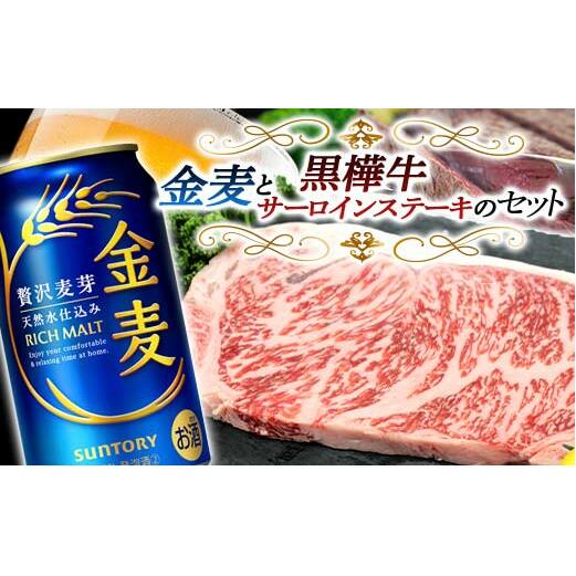 FKK19-04F_サントリー 金麦と黒樺牛サーロインステーキセット 熊本県 嘉島町 ビール セット