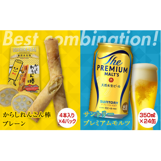 FKK19-05A_からしれんこん棒プレーン味とビール(サントリー ザ・プレミアム・モルツ)のセット 熊本県 嘉島町