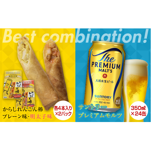 FKK19-05C_からしれんこん棒2種とビール(サントリー ザ・プレミアム・モルツ)のセット 熊本県 嘉島町