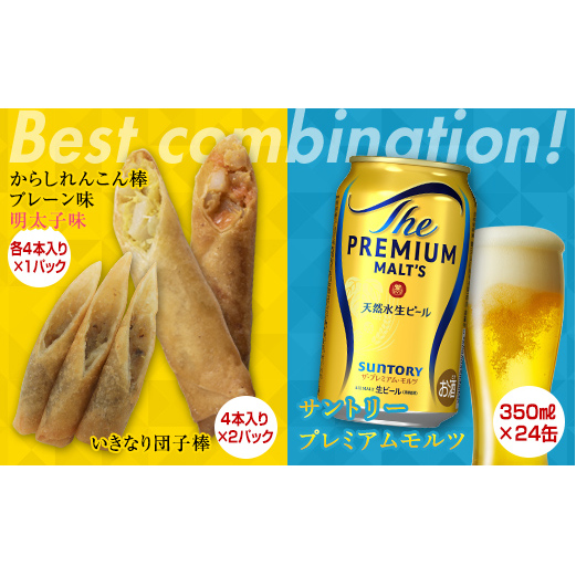 FKK19-05D_からしれんこん棒・いきなり団子棒とビール(サントリー ザ・プレミアム・モルツ)のセット 熊本県 嘉島町