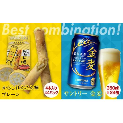 FKK19-06A_からしれんこん棒プレーン味とビール(サントリー 金麦)のセット 熊本県 嘉島町