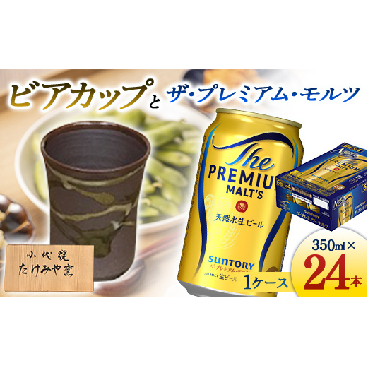 FKK19-07B_ビアカップとザ・プレミアム・モルツ 熊本県 嘉島町 ビール セット