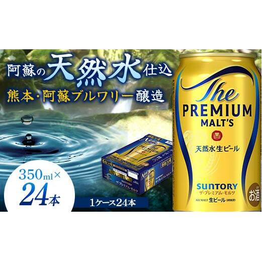 FK7-0022_サントリー ザ・プレミアム・モルツ 350ml×1ケース(24缶)　熊本県 嘉島町 ビール