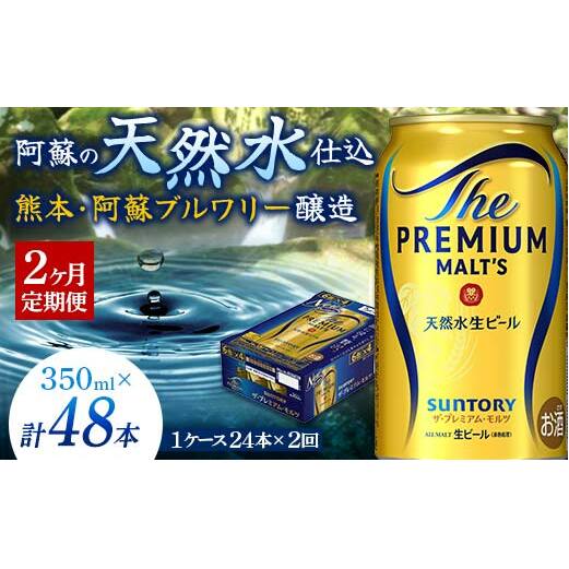 FK7-0023_【2ヶ月定期便】 サントリー ザ・プレミアム・モルツ 350ml×1ケース(24缶) 熊本県 嘉島町 ビール