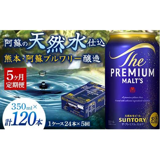 FK7-0388_【5ヶ月定期便】 サントリー ザ・プレミアム・モルツ 350ml×1ケース(24缶)　熊本県 嘉島町 ビール