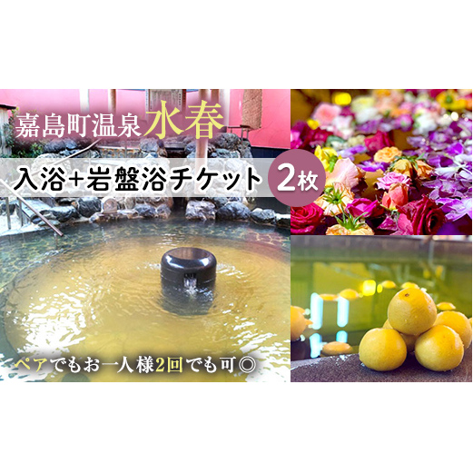 FKK19-18B_入浴+岩盤浴チケット(2枚) ペアでもおひとり様2回利用でもOK 熊本県 嘉島町