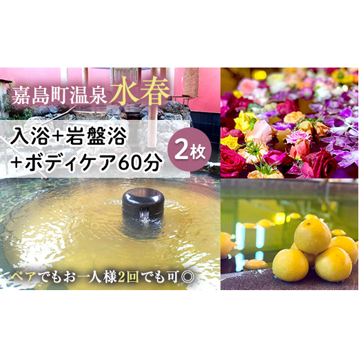FKK19-18O_入浴+岩盤浴+ボディケア60分(2枚) ペアでもおひとり様2回利用でもOK 熊本県 嘉島町