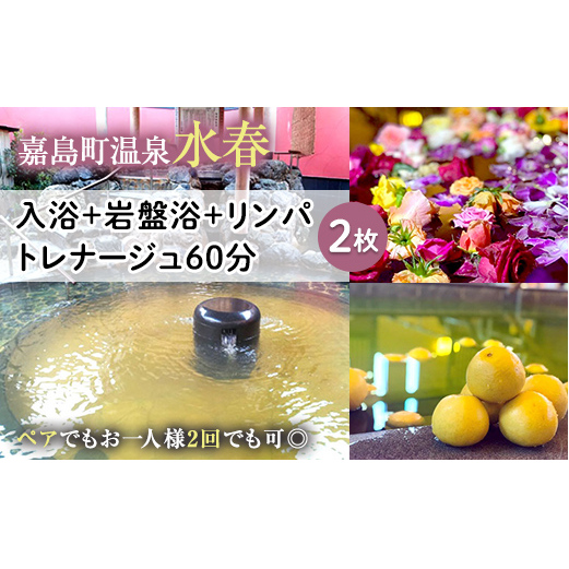 FKK19-18D_入浴+岩盤浴+リンパトレナージュ60分(2枚) ペアでもおひとり様2回利用でもOK 熊本県 嘉島町