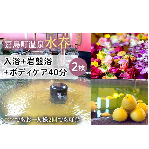 FKK19-18E_入浴+岩盤浴+ボディケア40分(2枚) ペアでもおひとり様2回利用でもOK 熊本県 嘉島町