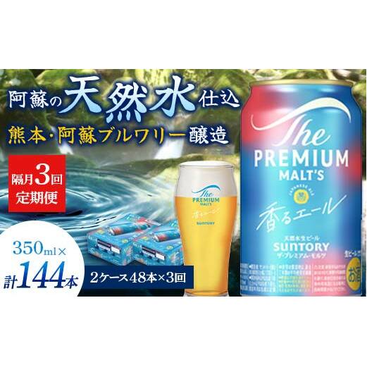 FK7-0065_【隔月3回定期便】 サントリーザ・プレミアム・モルツ〈香る〉エール(ジャパニーズエール)350ml×2ケース(48本) 熊本県 嘉島町 ビール