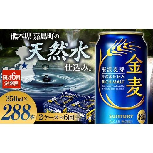 FK7-0084_【6回定期便】隔月サントリー 金麦 350ml×48缶(2ケース) 熊本県 嘉島町 ビール