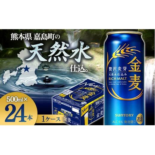 FK7-0085_サントリー 金麦 500ml×1ケース(24本)  熊本県 嘉島町 ビール