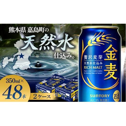 FK7-0076_サントリー 金麦 350ml×2ケース(48本) 熊本県 嘉島町 ビール