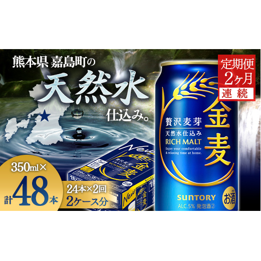 FK7-0068_【2ヶ月連続】サントリー 金麦 350ml×1ケース(24本) 熊本県 嘉島町 ビール