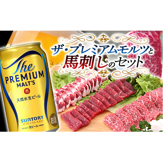FKK19-03A_ザ・プレミアム・モルツと馬刺しのセット 熊本県 嘉島町 ビール セット