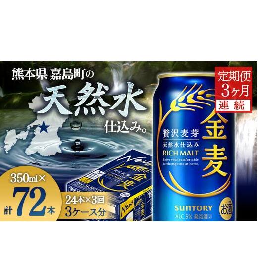 FK7-0069_【3ヶ月連続】サントリー 金麦350ml×1ケース(24本) 熊本県 嘉島町 ビール
