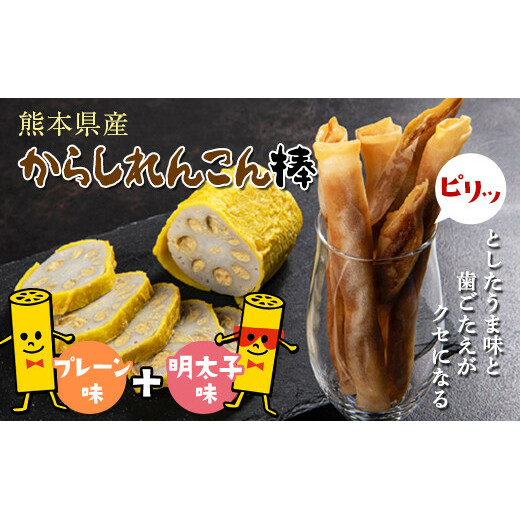 FKK19-216_からしれんこん棒(プレーン&明太子味) 熊本県 嘉島町