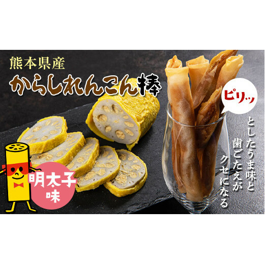 FKK19-215_からしれんこん棒(明太子味) 熊本県 嘉島町