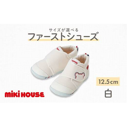 FKK22-060_ミキハウス ファーストベビーシューズ(白)12.5cm