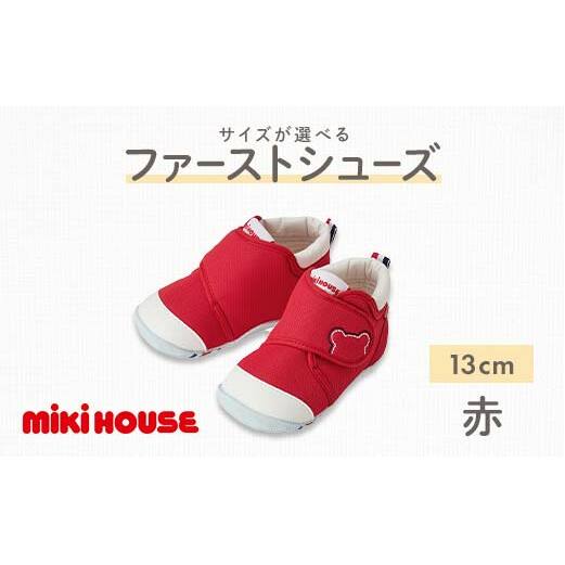 FKK22-066_ミキハウス ファーストベビーシューズ(赤)13cm