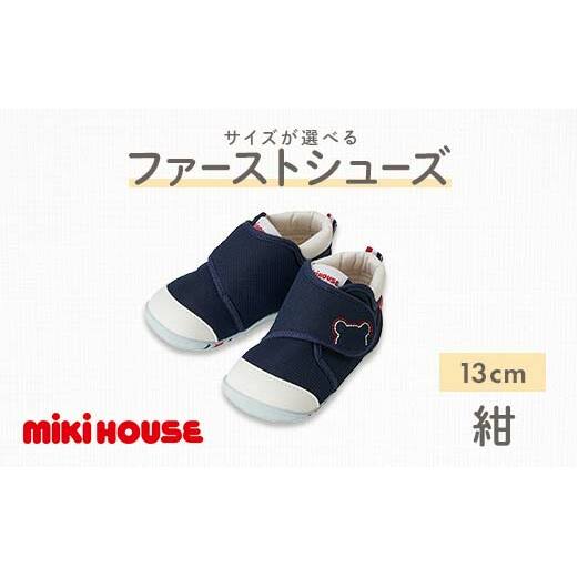 FKK22-071_ミキハウス ファーストベビーシューズ(紺)13cm