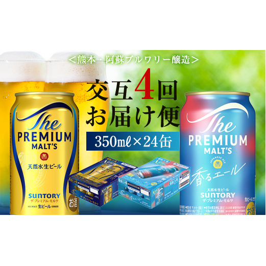 FK7-0113_【プレモル2種交互4回定期便】ザ・プレミアム・モルツ/香るエール 各350ml×24本 熊本県 嘉島町 ビール