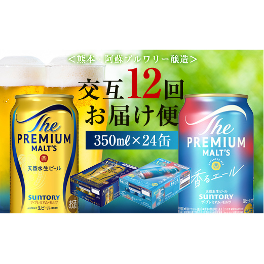 FK7-0117_【プレモル2種交互12回定期便】ザ・プレミアム・モルツ/香るエール 各350ml×24本 熊本県 嘉島町 ビール