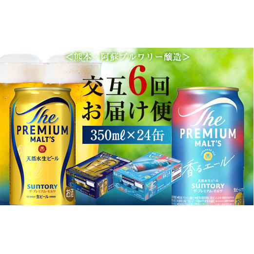 FK7-0114_【プレモル2種交互6回定期便】ザ・プレミアム・モルツ/香るエール 各350ml×24本 熊本県 嘉島町 ビール
