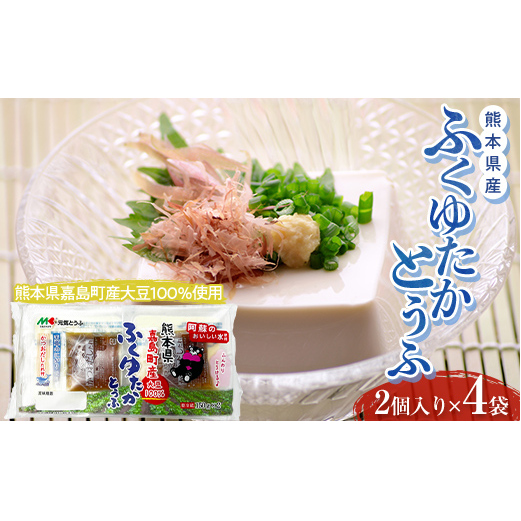 FKK19-864_元気とうふ 熊本県産ふくゆたかとうふ【かつおだしたれ(2個入り4袋セット)】 豆腐 健康 ヘルシー 大豆 タンパク質 国産 にがり お取り寄せ