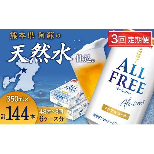 FK7-0105_【3回定期便】サントリー オールフリー 350ml×2ケース(48本入) 熊本県 嘉島町 ビール