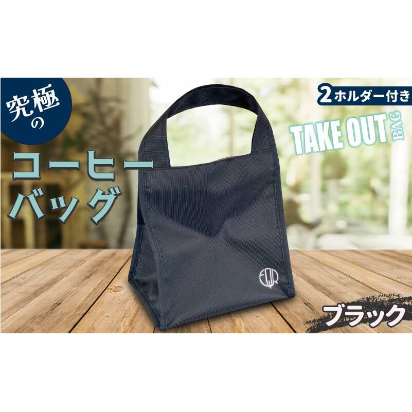 FKK22-094_究極のコーヒーバッグ(2ホルダー付)ブラック