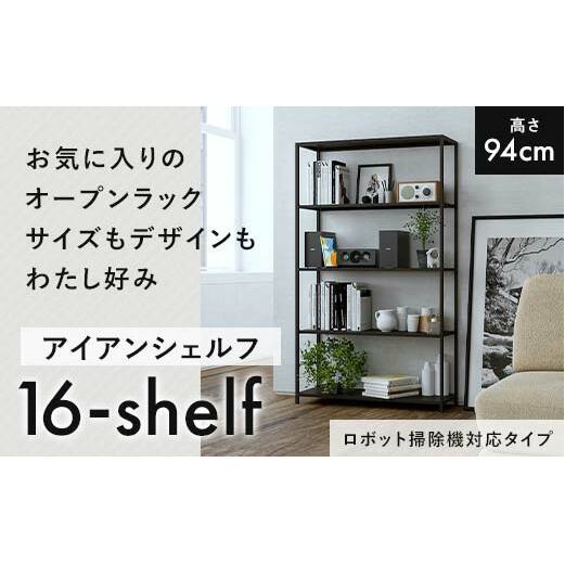 FKK19-17C_【ロボット掃除機タイプ】アイアンシェルフ 16-shelf (高さ94cmタイプ)