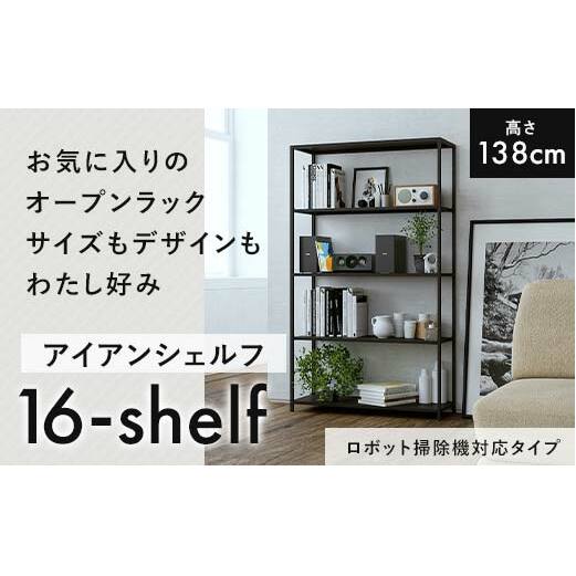FKK19-17F_【ロボット掃除機タイプ】アイアンシェルフ 16-shelf (高さ138cmタイプ)