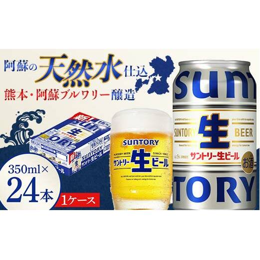 FK7-0137_ サントリー 生ビール トリプル生 350ml ×1ケース (24缶)  熊本県 嘉島町 ビール サン生