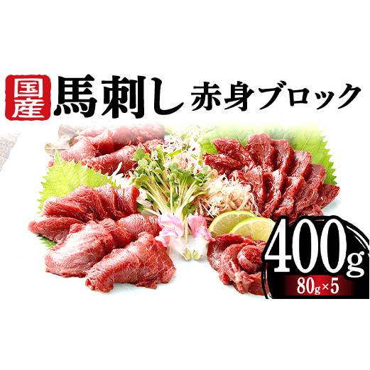 FKK19-971_馬刺し国産赤身ブロック400g 馬刺し 赤身 肉 馬肉