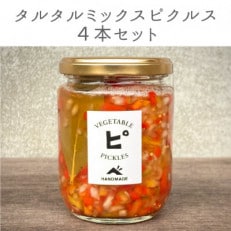【大阪能勢特産】旬野菜のタルタルミックスピクルス4本セット【1582484】