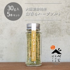 【大阪能勢特産】山香るハーブソルト5本セット【1582542】