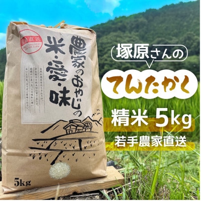 [令和7年度産]高齢者の田んぼを受け継ぐ若手後継者「塚原さんのてんたかく」精米5kg【1652396】