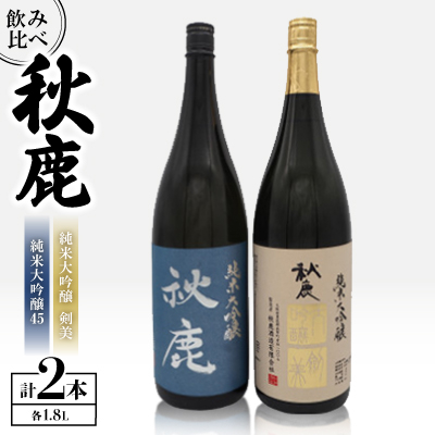 秋鹿 純米大吟醸45/剣美 セット【1135090】