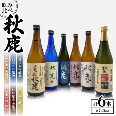 純米大吟醸45/純米大吟醸50/純米大吟醸 剣美/純米吟醸秋鹿/純吟無濾過原酒/山廃純米無濾過原酒【1135091】