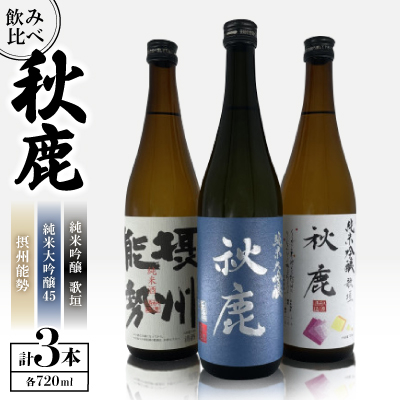 秋鹿 純米大吟醸45/歌垣/摂州能勢 飲み比べセット